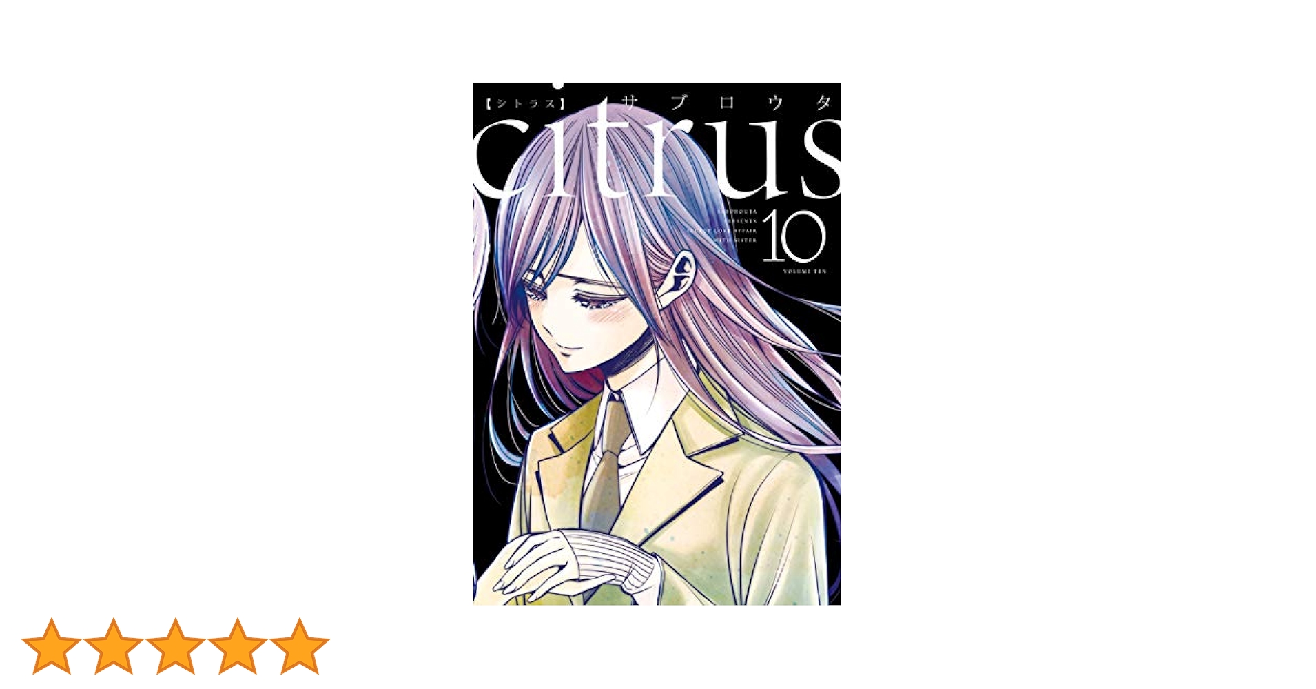 citrus 1～10巻 シトラス サブロウタ 初版 帯付き bookカバー付 citrus 1～10巻 シトラス サブロウタ 初版 帯付き bookカバー付
